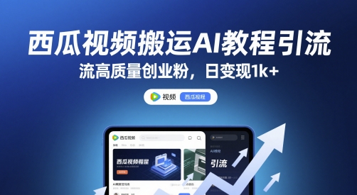 西瓜视频搬运AI教程引流高质量创业粉，日变现1k+【揭秘】-网亿资源平台