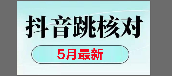 （14922期）2025最新抖音注册，跳核对，回复不了消息等解决方法-网亿资源平台