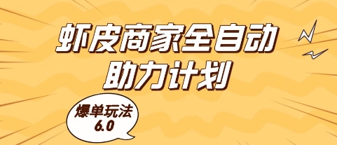虾皮商家全自动助力计划，爆单玩法6.0.单机直接打爆收益【揭秘】-网亿资源平台