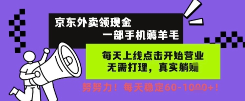 京东外卖领现金,一部手机薅羊毛,每天上线动动手指,无需打理,每天保底60+,每天就是如此轻松【揭秘】