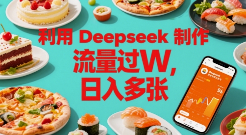 利用Deepseek制作美食博主账号，流量过W，日入多张-网亿资源平台
