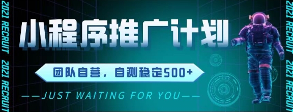 最新微信小程序挂G推广，全自动运行被动收益，自测稳定5张+【揭秘】-邪修侠