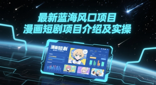 最新蓝海风口项目,漫画短剧项目介绍及实操-邪修侠 - 演示