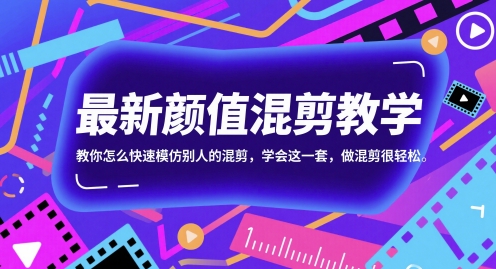 最新颜值混剪教学，教你怎么快速模仿别人的混剪，学会这一套，做混剪很轻松-网亿资源平台