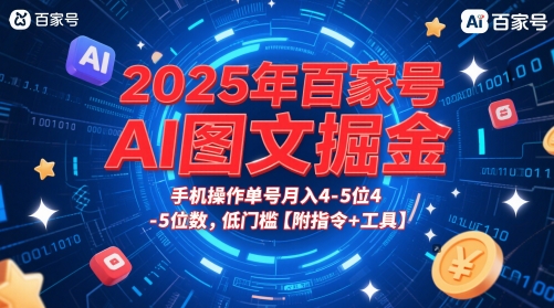 2025年百家号AI图文掘金,手机操作单号月入4-5位数,低门槛【附指令+工具】-邪修侠 - 演示