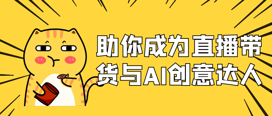 助你成为直播带货与AI创意达人-网亿资源平台