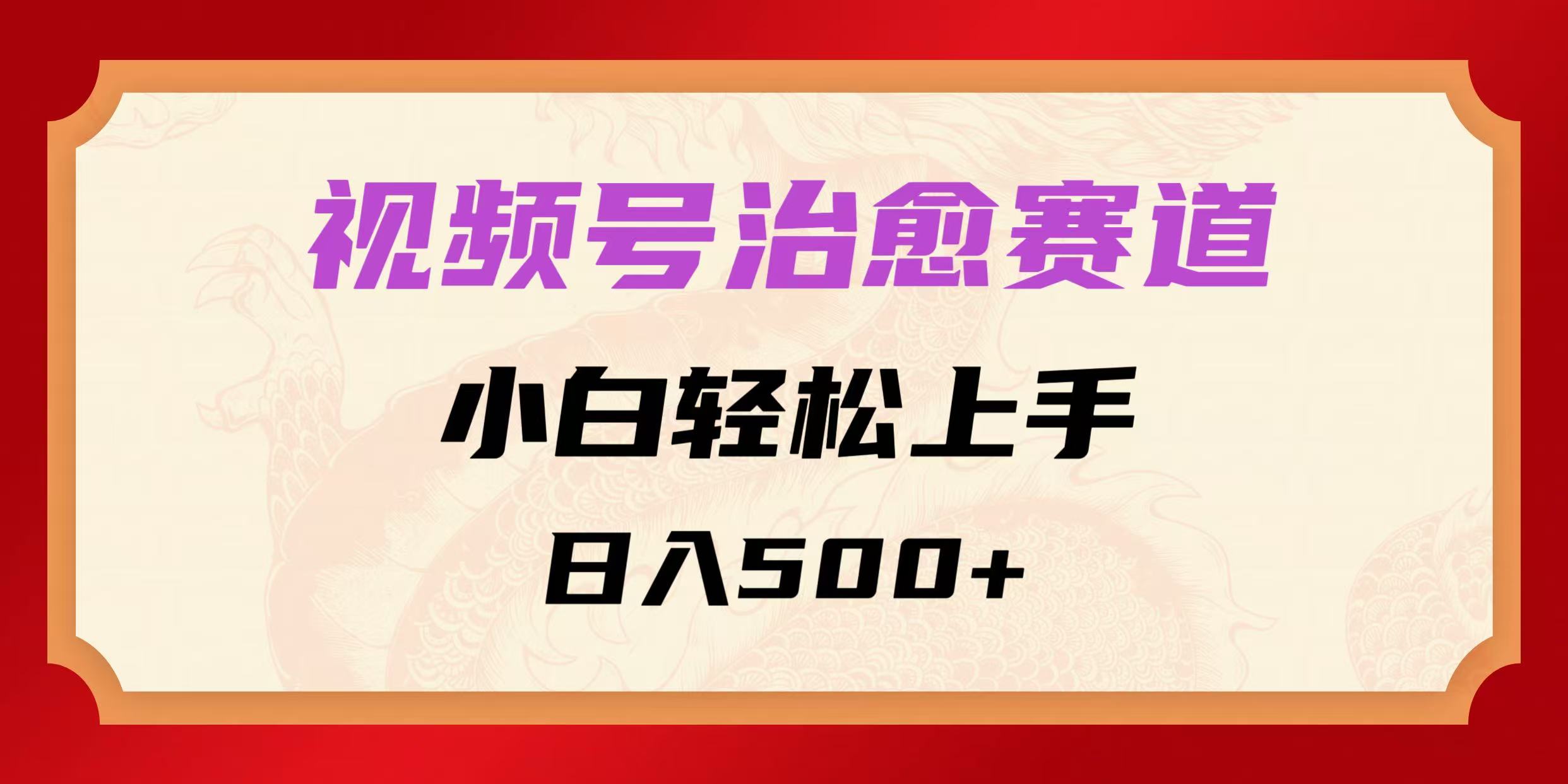 视频号治愈赛道，小白轻松上手，日入500+-网亿资源平台