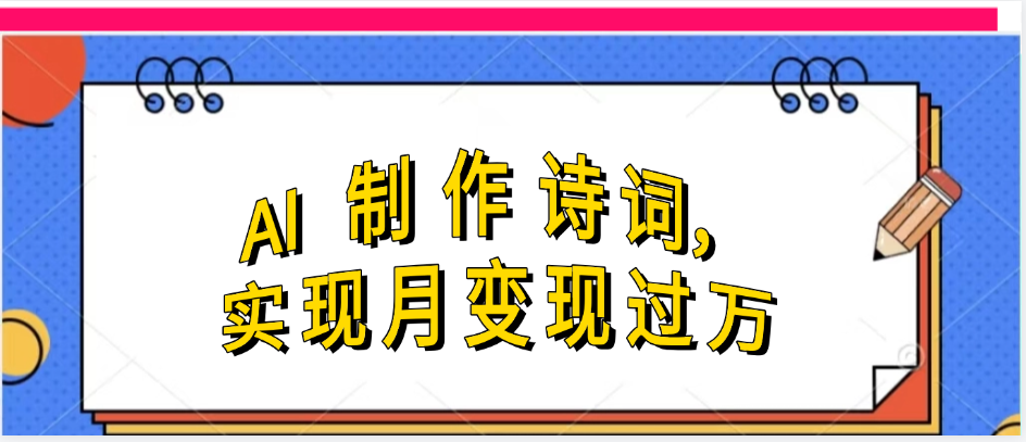 利用AI制作古诗，流量爆增-网亿资源平台