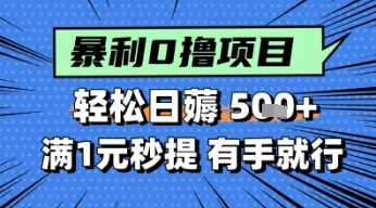 零撸小任务，轻松日薅几张，满1元秒提现，小白有手就能做-网亿资源平台