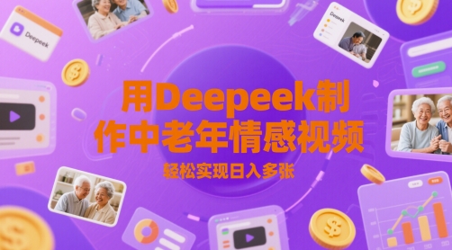 用Deepeek制作中老人年情感视频，轻松实现日入多张-网亿资源平台