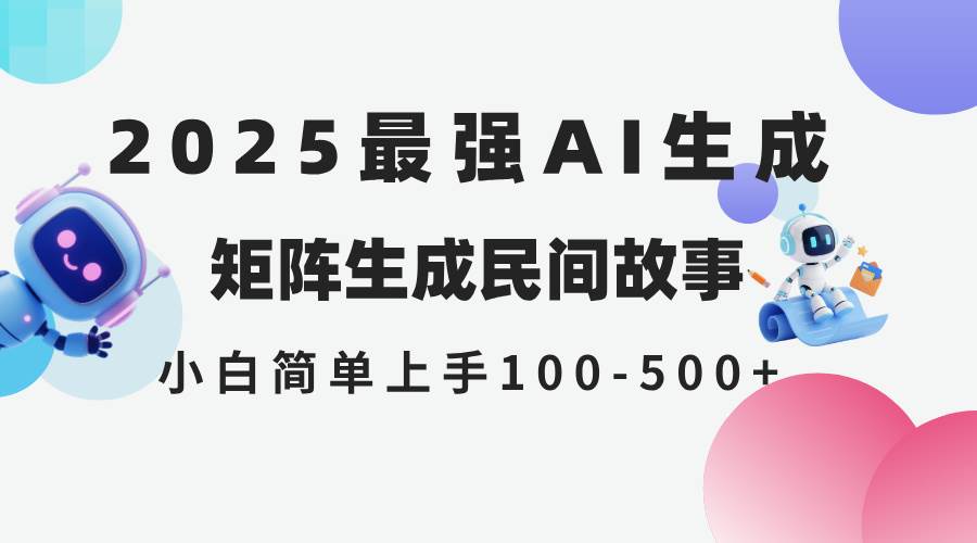 （14934期）2025年5月最新AI生成 民间故事 全网分发各大平台 小白无脑操作 日入500…-网亿资源平台