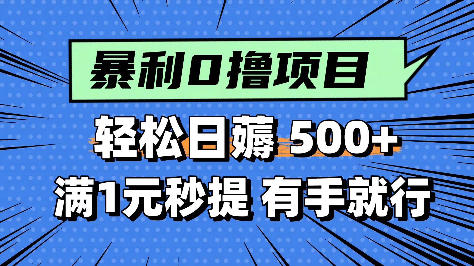 （14928期）零撸小任务，轻松日薅500+，满1元秒提现，小白有手就能做-网亿资源平台