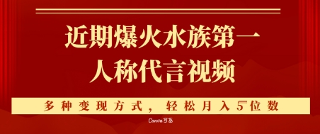 近期爆火的第一人称水族代言视频，条条万赞，多种变现方式，轻松月入5位数-网亿资源平台