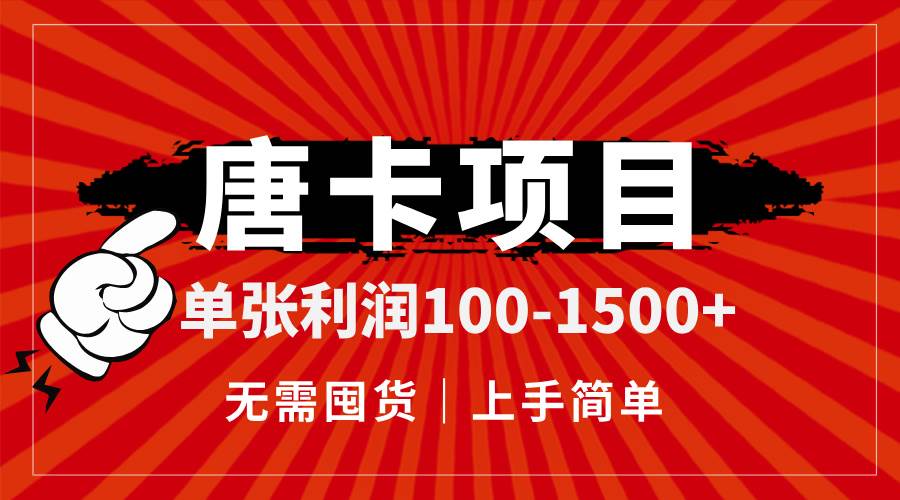 （14932期）唐卡项目，单张利润100-1500+，无需囤货，上手简单。-网亿资源平台