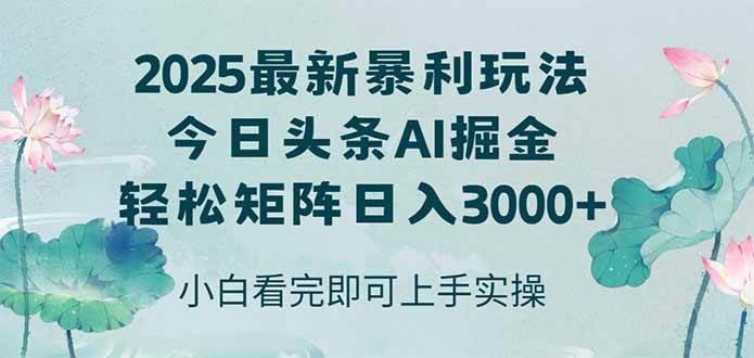 （14933期）今日头条2025年最新暴利玩法，思路简单，复制粘贴，轻松实现矩阵日入3000+-网亿资源平台
