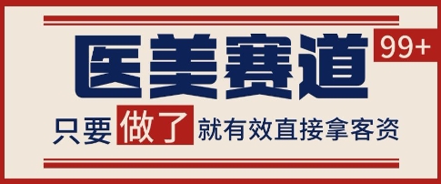 小红书某音医美赛道引流获客,自热矩阵日引200+【揭秘】-邪修侠 - 演示