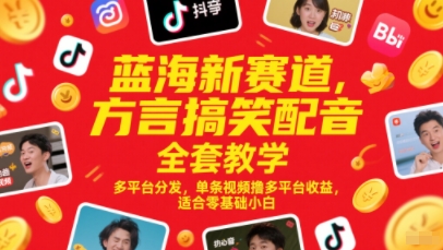 蓝海新赛道,方言搞笑配音全套教学,多平台分发,单条视频撸多平台收益,适合零基础小白-邪修侠 - 演示