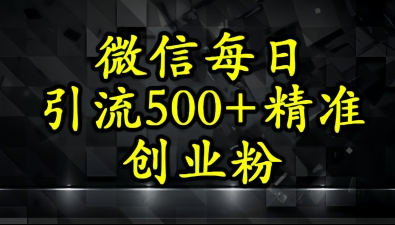 怎么打创业粉？微信小绿书日引流500+精准创业粉实战手册-网亿资源平台