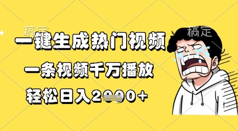 一键生成热门视频，一条视频千万播放，轻松日入1k+【揭秘】-邪修侠