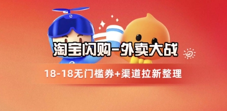 淘宝闪购项目_外卖大战升级，拉新渠道整理+完整打法拆解-邪修侠