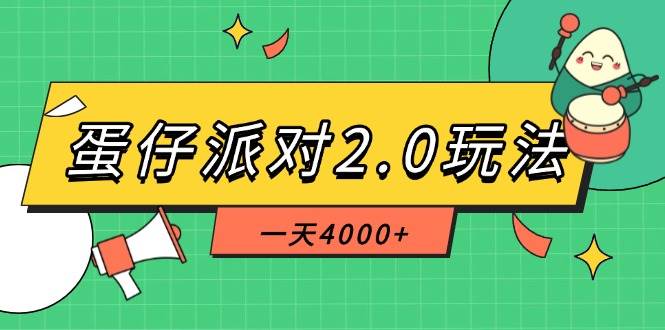 （14935期）蛋仔派对2.0玩法，一天4000+，超级冷门玩法，一部手机稳定操作-网亿资源平台