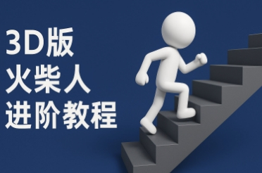 coze扣子一键生成火柴人视频,彩色3D中英字幕进阶版本-邪修侠 - 演示