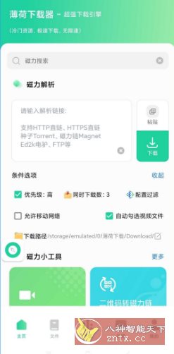 薄荷下载1.2.3高级版-网亿资源平台