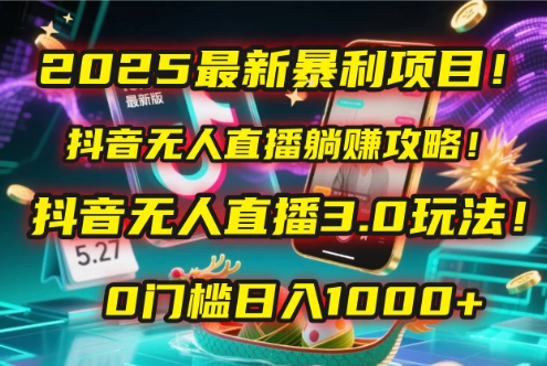 2025最新暴利项目！抖音无人直播躺赚攻略！抖音无人直播3.0玩法！0门槛日入1000+，附赠防封号黑科技工具包！-网亿资源平台