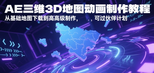 AE三维3D地图动画制作教程，从基础地图下载到高级制作，可过伙伴计划-网亿资源平台