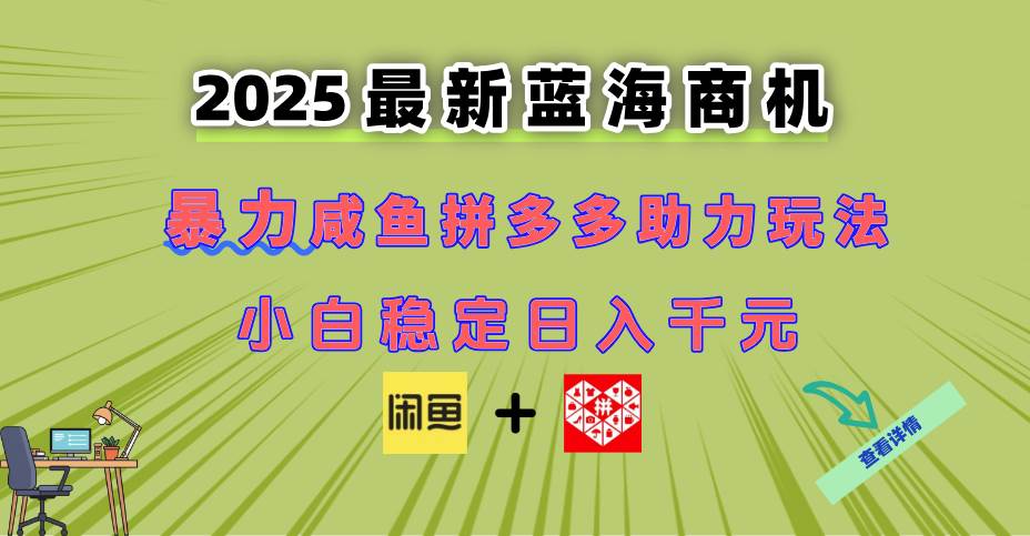 （14942期）最新闲鱼拼多多助力玩法 当下的蓝海商机 新手小白也能轻松操作 实现日…-网亿资源平台