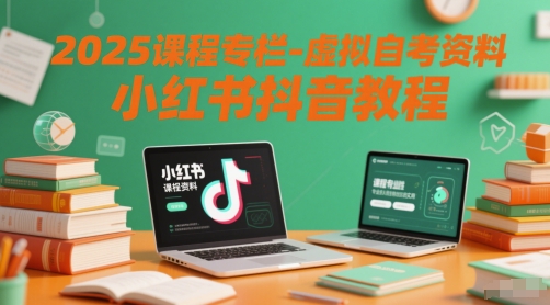 2025课程专栏-虚拟自考资料小红书抖音教程-网亿资源平台
