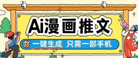 AI漫画推文一键生成,只需一部手机,操作简单,无脑怼就可以了-邪修侠 - 演示