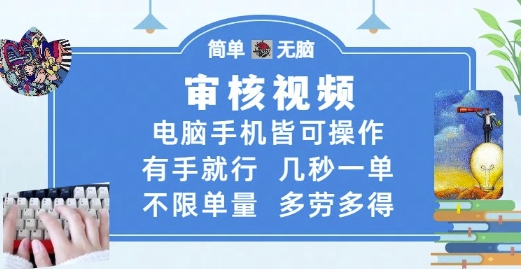 审核视频，电脑手机皆可操作，有手就行，几秒一单，不限单量，多劳多得【揭秘】-邪修侠 - 演示