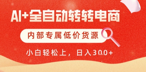AI全自动转转电商，彻底解放双手，专属低价货源，单日轻松变现5张+【揭秘】-邪修侠 - 学院