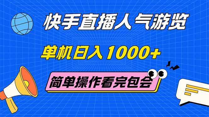 （14935期）快手直播人气游览 单机日入1000+ 简单操作 看完就会-网亿资源平台