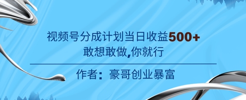 视频号新玩法老年赛道，不用拍摄，不用露脸，不违规，100%原创，当天收益5张-网亿资源平台