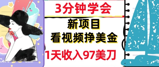 看视频挣美金，新项目，1天收入97美刀，3分钟学会，真正被动收入，超简单-网亿资源平台