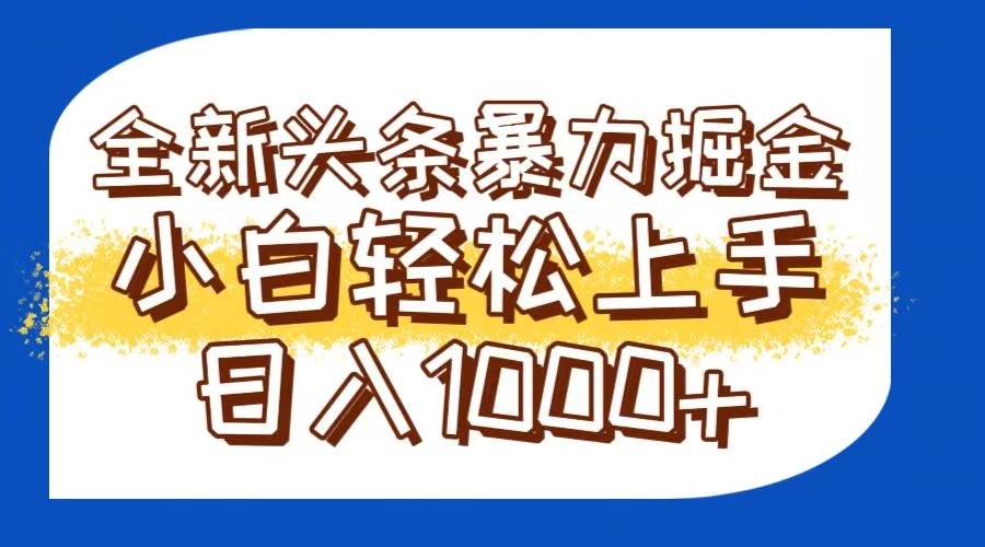 （14944期）今日头条全新暴利掘金玩法轻松生产爆文可矩阵操作日入1000+-网亿资源平台