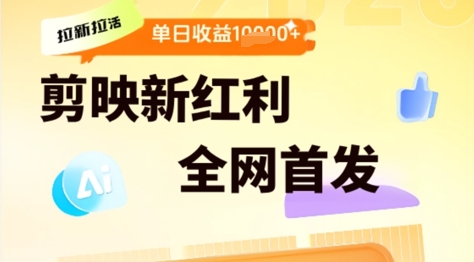 剪映拉新拉活，新红利期，即梦AI批量产出内容，单日1k+-网亿资源平台