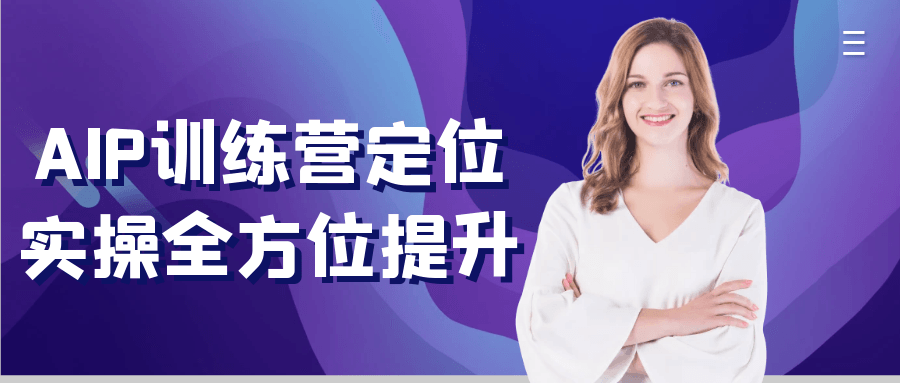 AIP训练营定位实操全方位提升-网亿资源平台