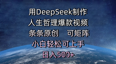 用DeepSeek制作人生哲理爆款视频，条条原创，可矩阵，小白轻松可上手，日入5张-网亿资源平台