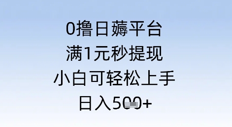 0撸日薅平台，满1元秒提现，小白可轻松上手，日入几张-网亿资源平台