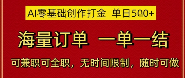 AI零基础创作打金，单日5张，海量订单，一单一结，可兼职可全职，无时间限制，随时可做【揭秘】-网亿资源平台