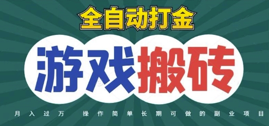 全自动游戏打金搬砖,不用守着照样日入1k,起号快收益快,火爆搬砖项目【揭秘】-邪修侠 - 演示