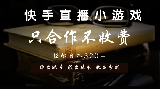快手直播小游戏，只合作不收费，你出账号我出技术， 分润模式【揭秘】-邪修侠