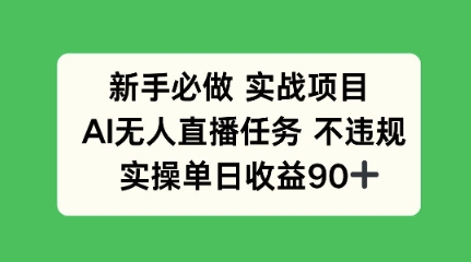 新手必做实战项目,AI无人直播任务 不违规,实操单日收益90+-邪修侠 - 演示