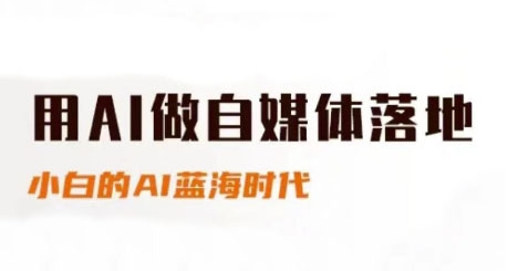 用AI做自媒体落地，适合新手快速入门与进阶，小白的AI蓝海时代-网亿资源平台