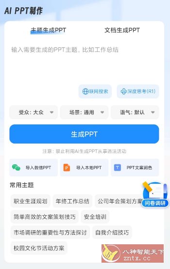 AiPPT制作师v1.11.7高级版-网亿资源平台