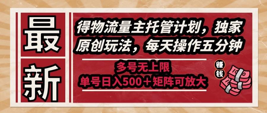 （14954期）最新得物流量主托管计划，独家原创玩法，每天操作五分钟，多号无上限 …-网亿资源平台
