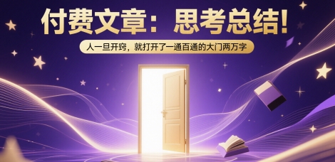 付费文章:思考总结!人一旦开窍,就打开了那扇一通百通的大门两万字-邪修侠 - 演示